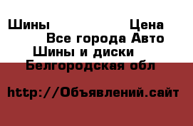 Шины 385 65 R22,5 › Цена ­ 8 490 - Все города Авто » Шины и диски   . Белгородская обл.